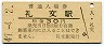室蘭本線・礼文駅(30円券・昭和47年)