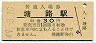 釧網本線・塘路駅(30円券・昭和49年)