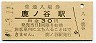 夕張線・鹿ノ谷駅(30円券・昭和49年)