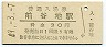 石巻線・前谷地駅(30円券・昭和49年)