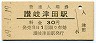 高徳本線・讃岐津田駅(30円券・昭和49年)