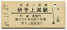 予讃本線・伊予上灘駅(30円券・昭和49年)