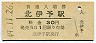 予讃本線・北伊予駅(30円券・昭和49年)