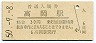 北陸本線・高岡駅(30円券・昭和50年)