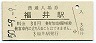 北陸本線・福井駅(30円券・昭和50年)