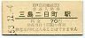 伊豆箱根鉄道・三島二日町駅(70円券・昭和53年)
