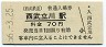 西武鉄道・西武立川駅(70円券・昭和56年)