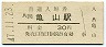 関西本線・亀山駅(30円券・昭和47年)4060