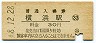 東海道本線・横浜駅(30円券・昭和48年)