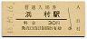 山陰本線・浜村駅(30円券・昭和48年)