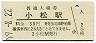 北陸本線・小松駅(30円券・昭和49年)