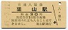 室蘭本線・栗山駅(30円券・昭和49年)
