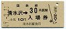 乗車券併用★夕張線・清水沢駅(30円券・昭和49年)