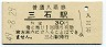 山陽本線・三石駅(30円券・昭和49年)