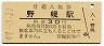 函館本線・野幌駅(30円券・昭和49年)