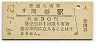 中央本線・岡谷駅(30円券・昭和49年)