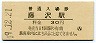 東海道本線・藤沢駅(30円券・昭和49年)