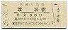 石巻線・渡波駅(30円券・昭和49年)