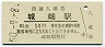 城端線・城端駅(30円券・昭和50年)