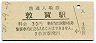北陸本線・敦賀駅(30円券・昭和50年)