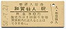 北上線・和賀仙人駅(30円券・昭和50年)