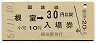乗車券併用★根室本線・根室駅(30円券・昭和50年)