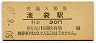 山手線・池袋駅(30円券・昭和50年)