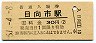 日豊本線・日向市駅(30円券・昭和51年)