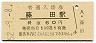 東北本線・藤田駅(60円券・昭和52年)