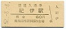 阪和線・紀伊駅(60円券・昭和52年)