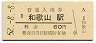 紀勢本線・和歌山駅(60円券・昭和52年)