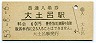 北陸本線・大土呂駅(60円券・昭和53年)