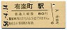東海道本線・有楽町駅(80円券・昭和54年)