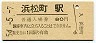 東海道本線・浜松町駅(80円券・昭和54年)