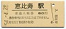 山手線・恵比寿駅(80円券・昭和54年)