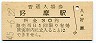 東北本線・好摩駅(30円券・昭和45年)