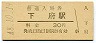 山陰本線・下府駅(30円券・昭和48年)