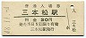 高徳本線・三本松駅(30円券・昭和48年)