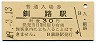 根室本線・釧路駅(30円券・昭和49年)