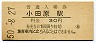 東海道本線・小田原駅(30円券・昭和50年)1386