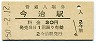 予讃本線・今治駅(30円券・昭和50年)
