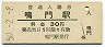 鳴門線・鳴門駅(30円券・昭和50年)