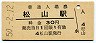 予讃本線・松山駅(30円券・昭和50年)