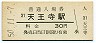 関西本線・天王寺駅(30円券・昭和50年)8596