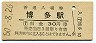 鹿児島本線・博多駅(30円券・昭和50年)