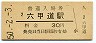 東海道本線・六甲道駅(30円券・昭和50年)