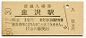 北陸本線・金沢駅(30円券・昭和50年)4686