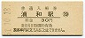 東北本線・浦和駅(30円券・昭和51年)