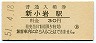 総武本線・新小岩駅(30円券・昭和51年)