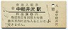 三セク化★信越本線・中軽井沢駅(30円券・昭和51年)